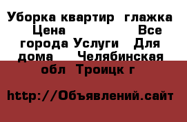 Уборка квартир, глажка. › Цена ­ 1000-2000 - Все города Услуги » Для дома   . Челябинская обл.,Троицк г.